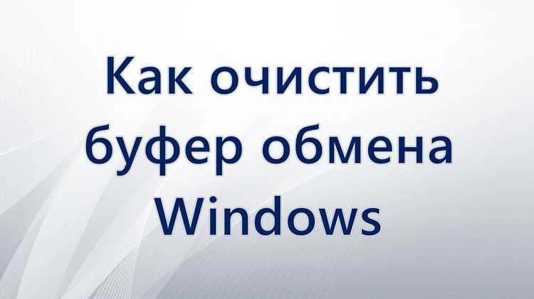 Проверка успешной очистки буфера обмена