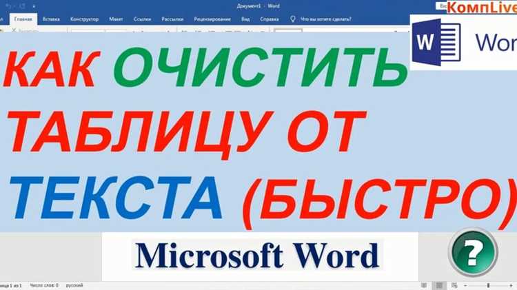 Удаление текста в таблице с помощью контекстного меню