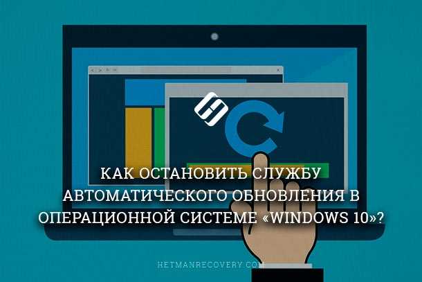 Как отключить автоматические обновления Windows 10
