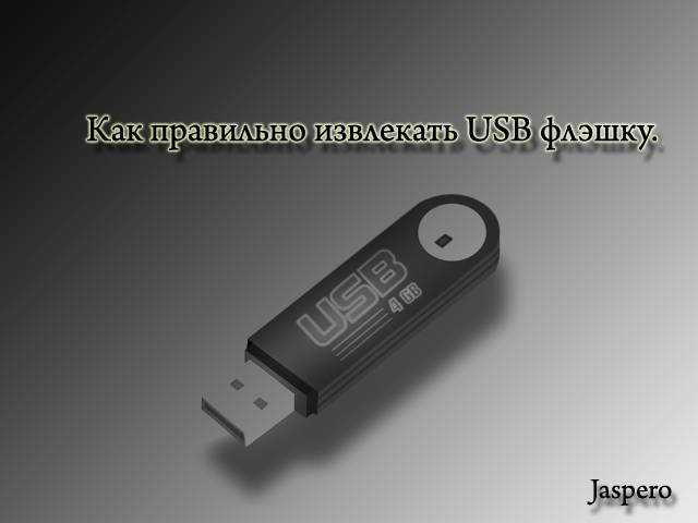 Рекомендации по безопасному хранению и использованию флешки с ЭЦП