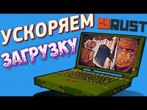 Как отключить asset warmup в раст Как отключить asset warmup в раст