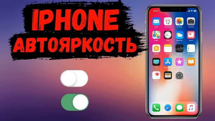 Отключение автояркости на айфоне: пошаговая инструкция