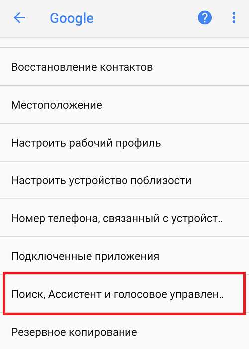 Отключение Google поиска через настройки устройства