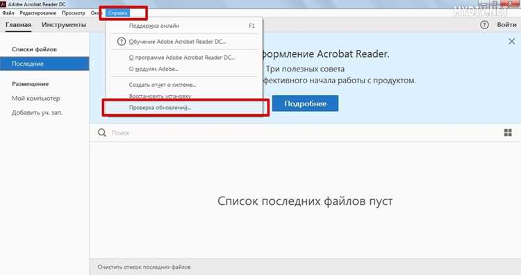 Проверка текущих настроек обновлений в Adobe Acrobat