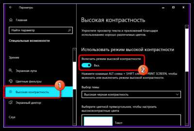 Как отключить режим высокой контрастности Как отключить режим высокой контрастности