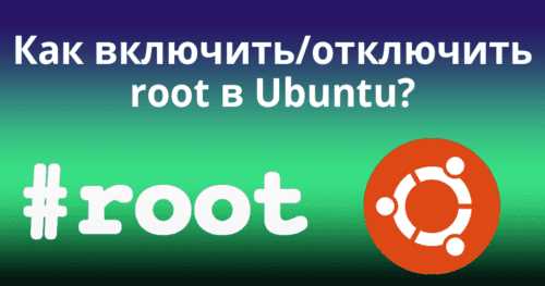 Как отключить root в linux Как отключить root в linux