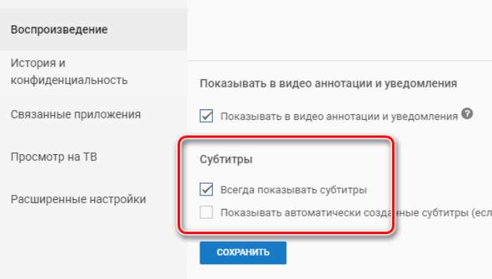 Как отключить субтитры в ютубе Как отключить субтитры в ютубе