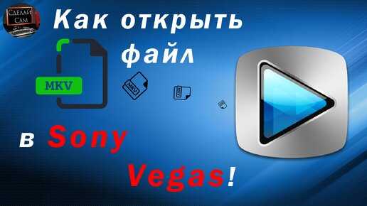 Как открыть mkv в sony vegas Как открыть mkv в sony vegas