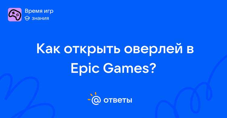 Настройка горячих клавиш для вызова оверлея