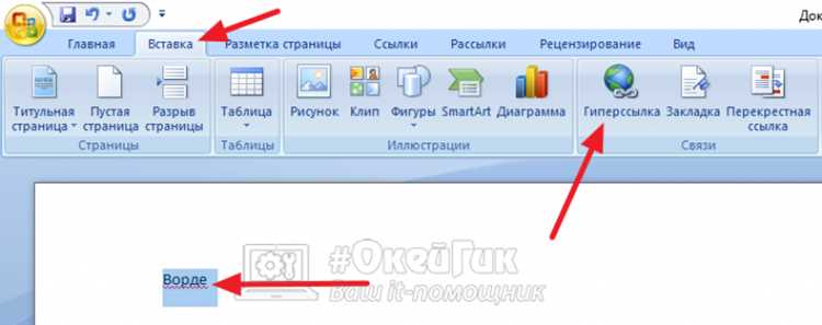 Как открыть ссылку в ворде Как открыть ссылку в ворде