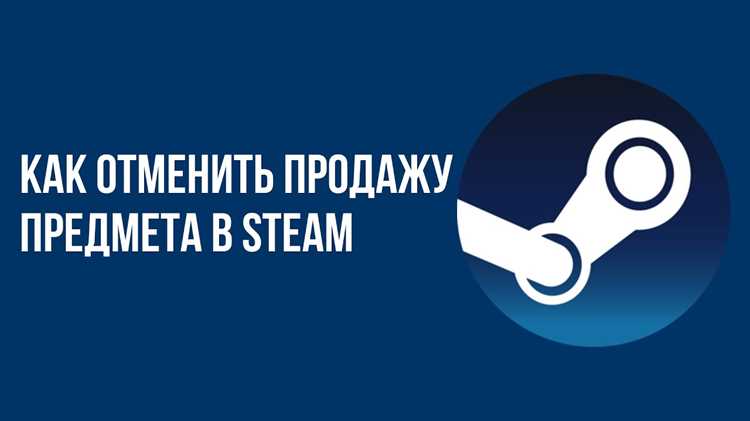 Как отменить продажу в стиме