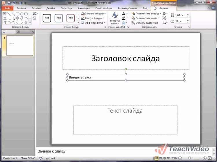 Как вставить текст в слайд PowerPoint