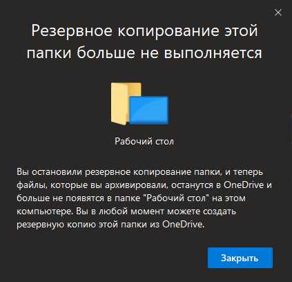 Отключение резервного копирования папки «Документы» в настройках OneDrive