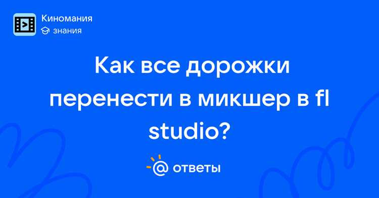 Как перенести все звуки на микшер fl Как перенести все звуки на микшер fl