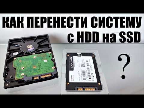Как перенести windows 10 с hdd на ssd