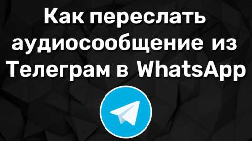 Как переслать аудио из телеграмма в вайбер