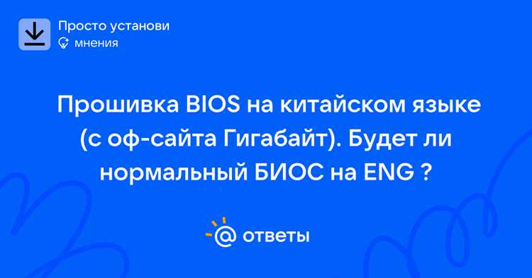 Как перевести биос на русский язык