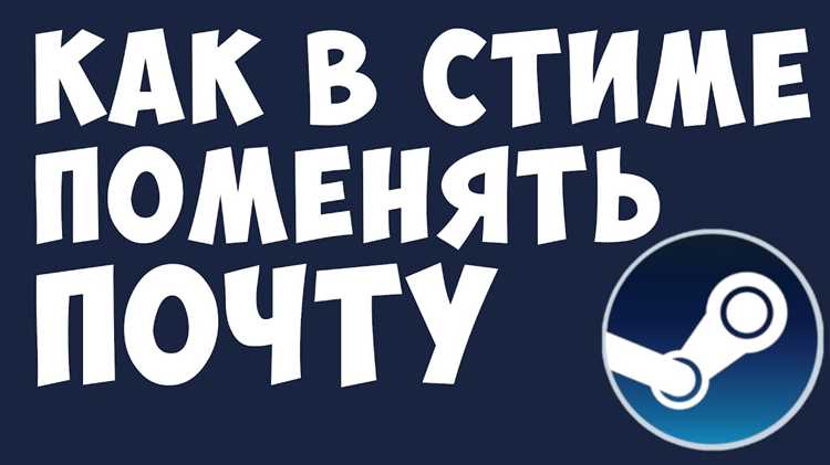 Пошаговая смена почты через десктопный клиент Steam