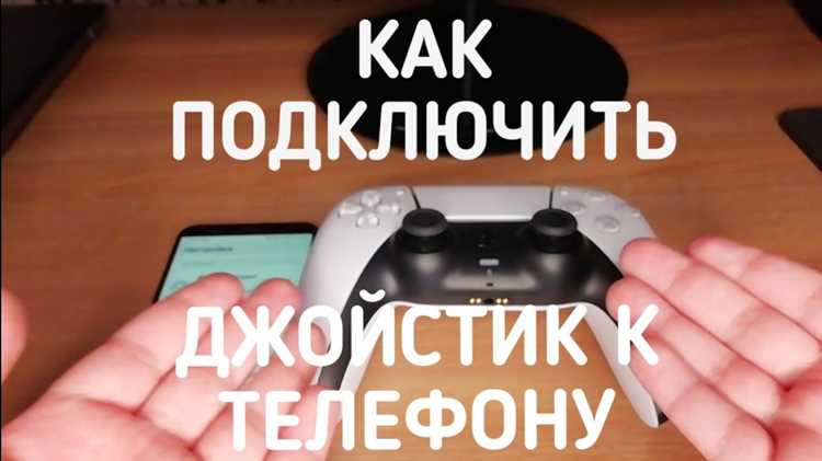 Подключение джойстика через USB с помощью OTG-кабеля