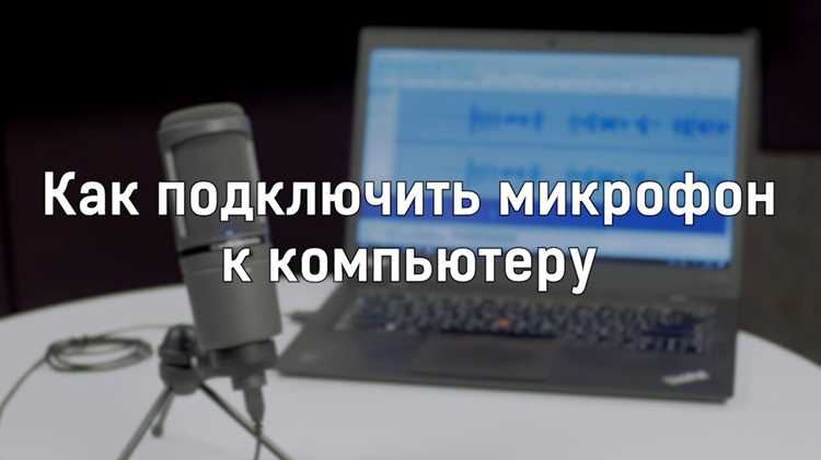 Как подключить микрофон к ноутбуку