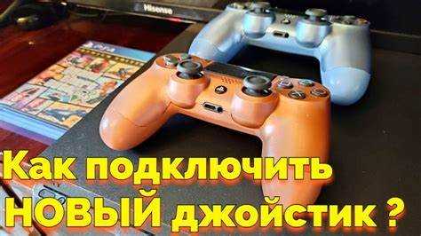 Как подключить новый джойстик к пс4