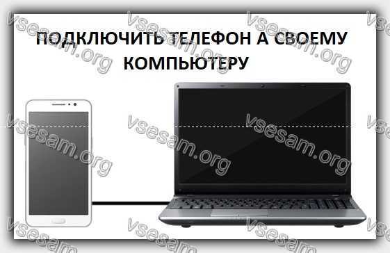 Как подключить старый телефон к компьютеру