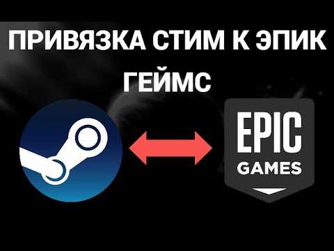 Как подключить твич к эпик геймс Как подключить твич к эпик геймс