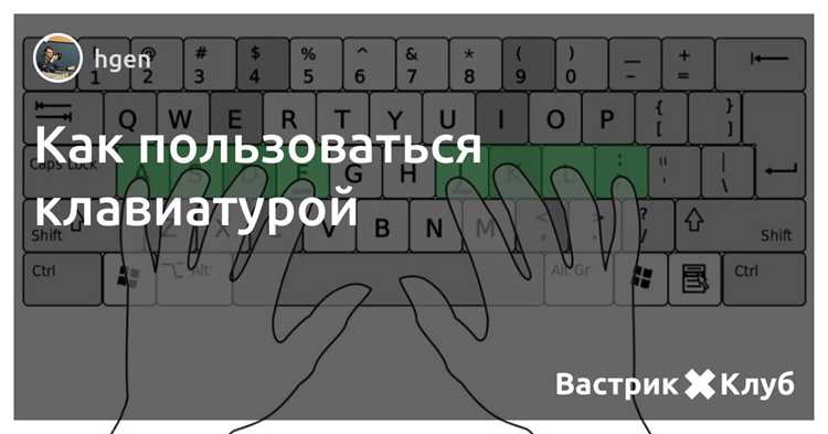 Пальцы располагаются на так называемой «домашней строке»: левая рука – A, S, D, F, правая – J, K, L, ;. Большие пальцы свободно лежат на пробеле. Эта позиция обеспечивает минимальное перемещение пальцев к соседним клавишам и повышает точность набора.