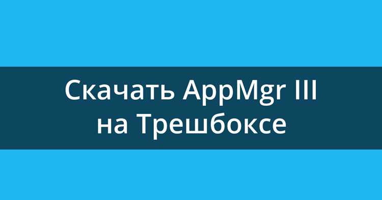 Как пользоваться приложением appmgr lll Как пользоваться приложением appmgr lll