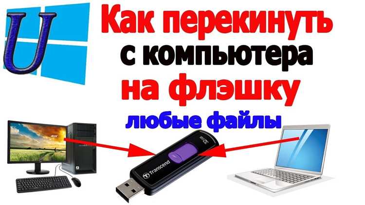 Как поменять местами файлы на флешке