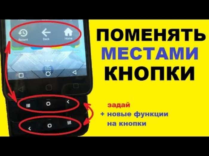 Как поменять местами кнопки на андроид внизу экрана Как поменять местами кнопки на андроид внизу экрана