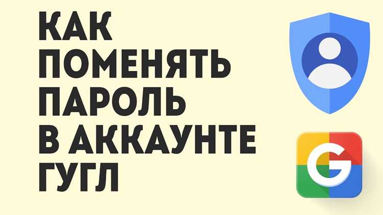 Как поменять пароль в гугл аккаунте Как поменять пароль в гугл аккаунте