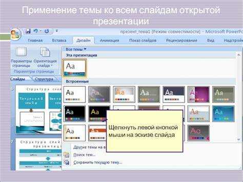 Для точной настройки порядка слайдов в больших презентациях используйте режим «Сортировщик слайдов». В этом режиме видны миниатюры всех слайдов на одном экране, что облегчает вставку, удаление и перестановку элементов, особенно при сложных переходах между разделами.