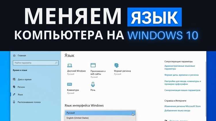 Как добавить и удалить языки системы в Windows без переустановки