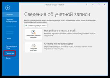 Перезапуск Outlook после смены языка