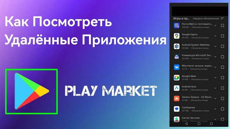 Как посмотреть историю скачивания приложений в плей маркете Как посмотреть историю скачивания приложений в плей маркете