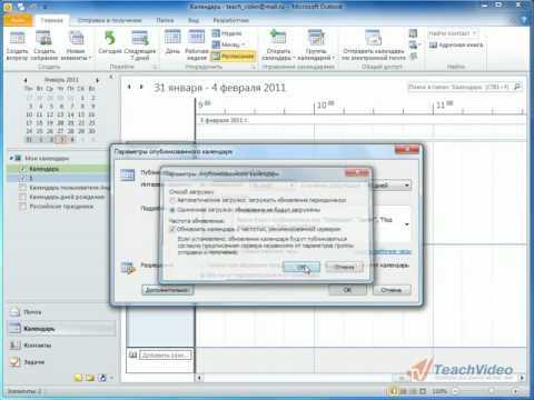 Отключение или удаление чужого календаря из Outlook