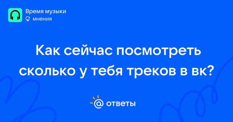 Как определить число сохранённых треков другого пользователя ВКонтакте