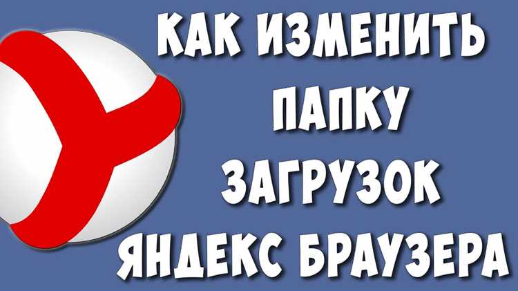 Где найти список загруженных файлов в Яндекс Браузере