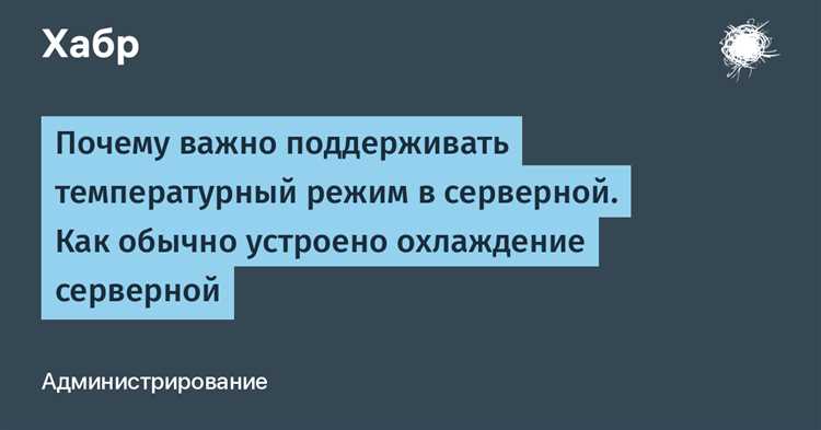 Как измерять температуру в серверной: точки контроля и периодичность проверки