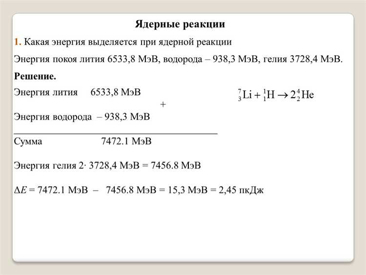 Какая энергия выделяется при ядерной реакции