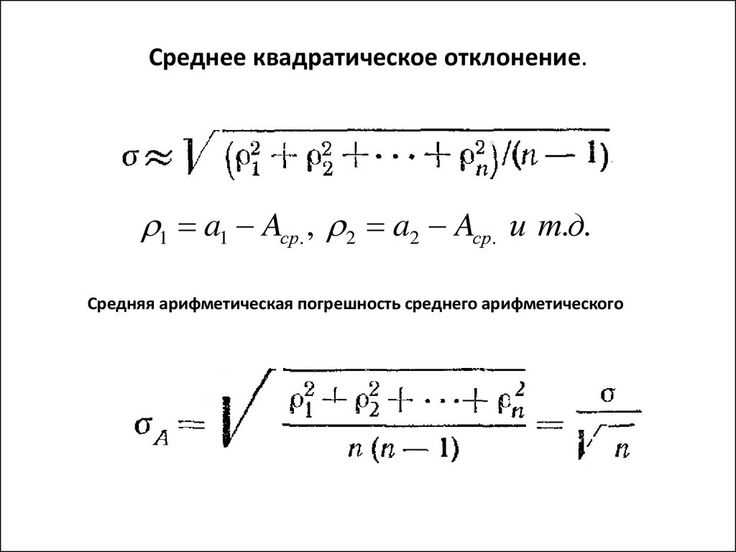 Какая формула определяет среднеквадратичное отклонение