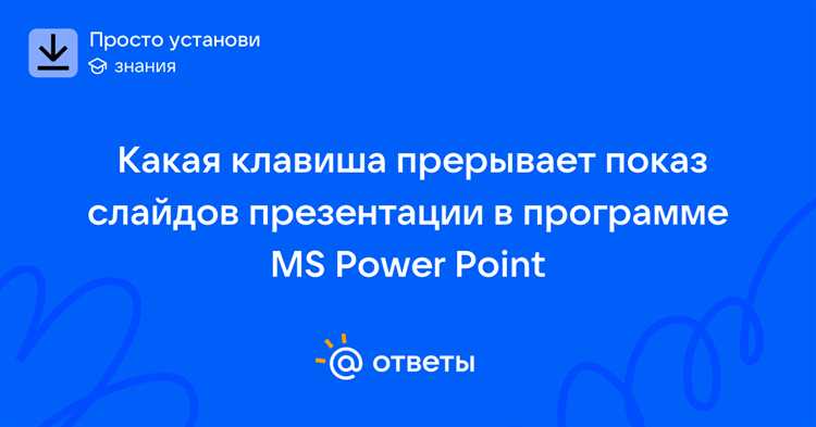 Какая клавиша прерывает показ слайдов презентации программы powerpoint