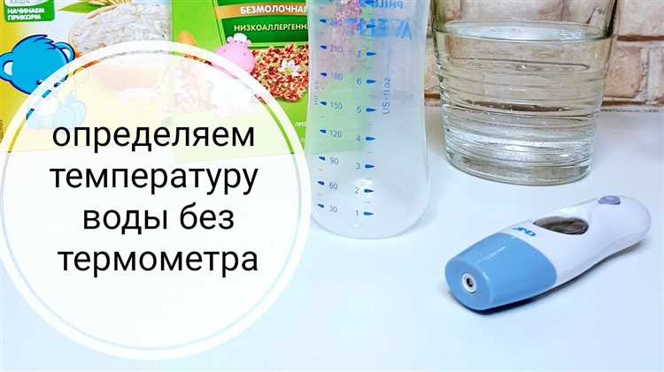 Разница в температуре для грудного и искусственного вскармливания