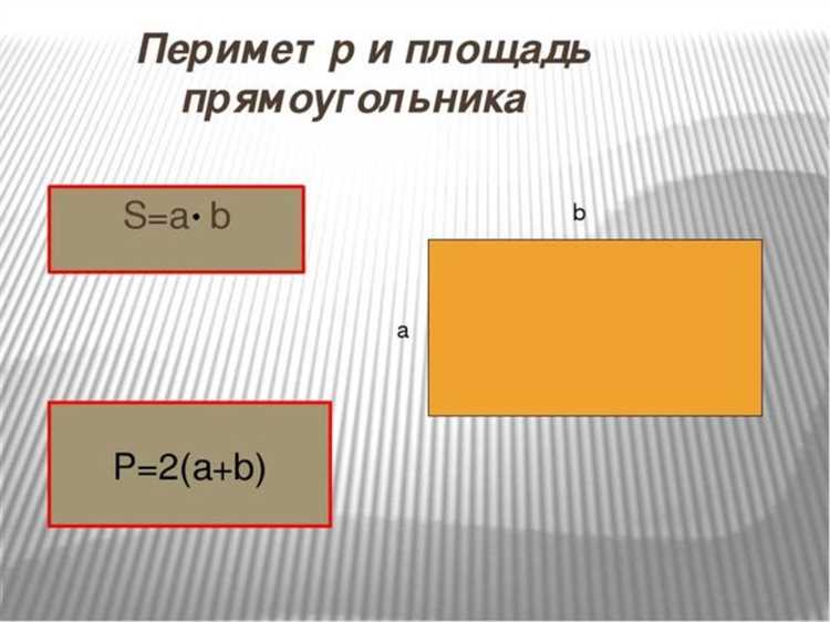 Какими буквенными символами обозначают площадь прямоугольника в школьных формулах