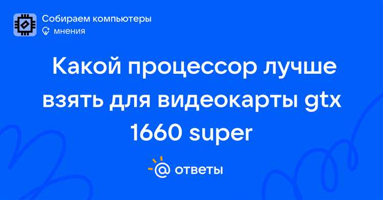 Совместимость процессоров с чипсетами и памятью для GTX 1660 Super