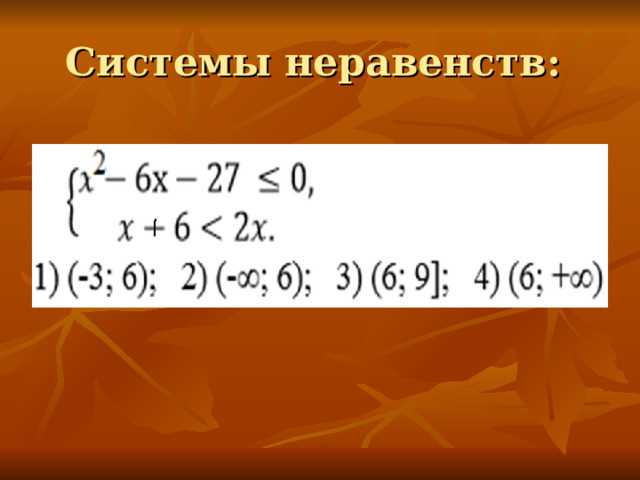 Пошаговый алгоритм решения совокупности неравенств