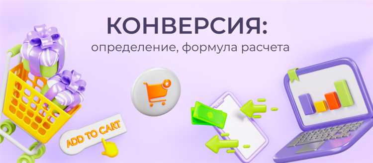 Конверсия и конвертация в чем разница Конверсия и конвертация в чем разница