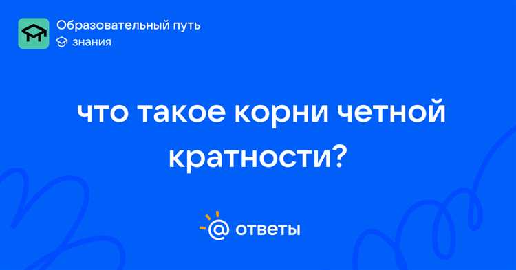 Корень четной кратности как определить Корень четной кратности как определить