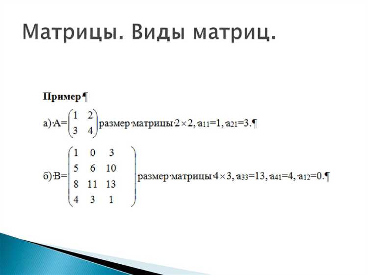 Основные применения матриц в математике и физике